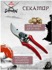 Секатор садовый KS-4 - Фото 2