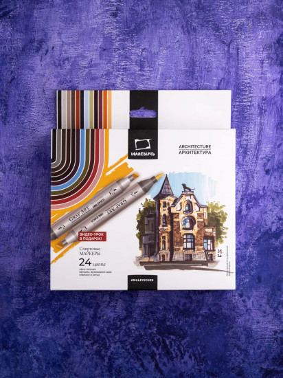 Набор маркеров спиртовых «Архитектура»