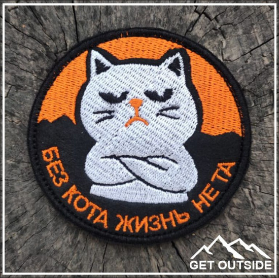 Шеврон «Без кота жизнь не та»