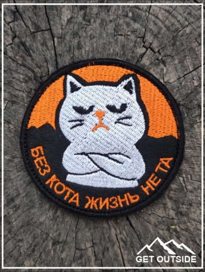 Шеврон «Без кота жизнь не та»