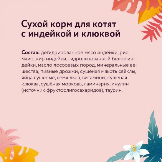 Корм для котят с индейкой и клюквой