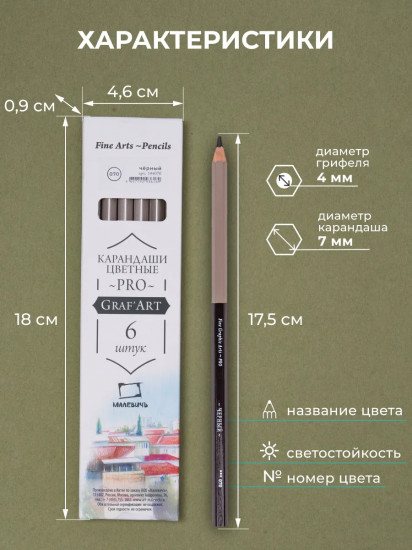 Набор цветных карандашей «GrafArt Pro», 070 Черный