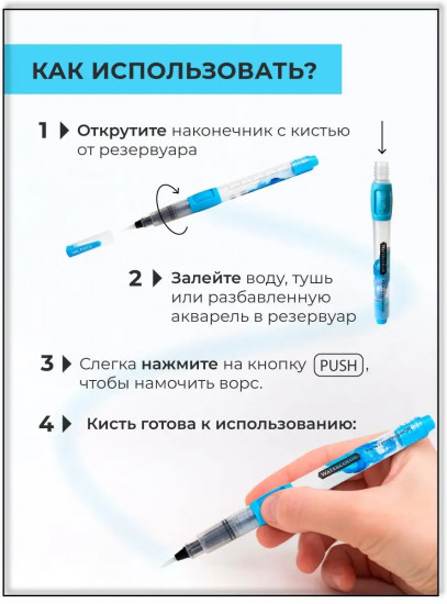 Кисть с резервуаром для воды