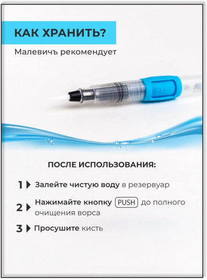 Кисть с резервуаром для воды