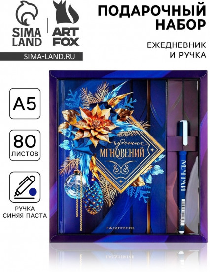 Набор подарочный «Чудесных мгновений»