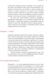 Dramaticon. Драматургия на экране, на сцене и в жизни - Фото 15