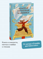 Золотая печатная машинка - Фото 1