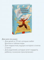 Золотая печатная машинка - Фото 2