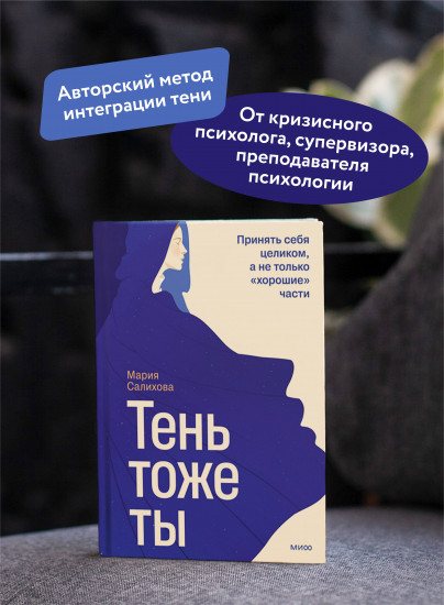 Тень — тоже ты. Принять себя целиком, а не только «хорошие» части