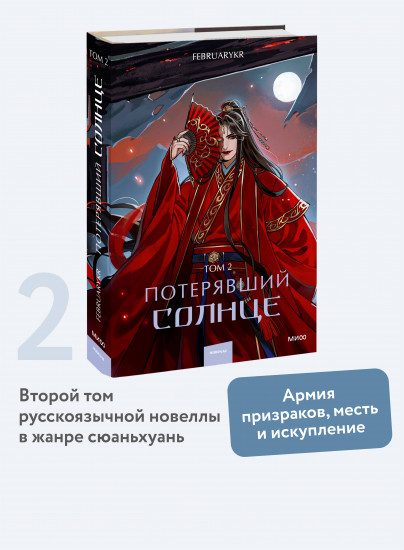 Потерявший солнце. Том 2