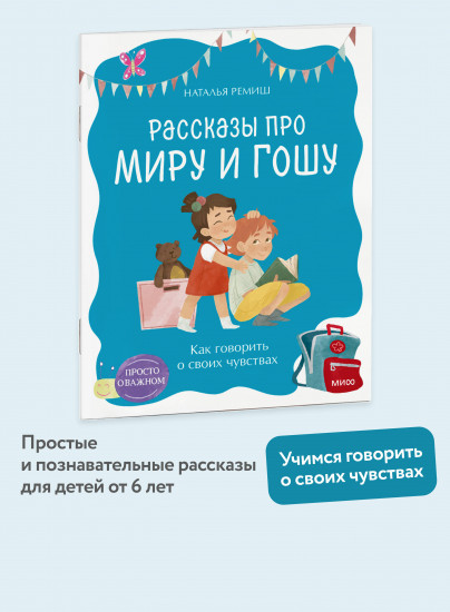 Просто о важном. Рассказы про Миру и Гошу. Как говорить о своих чувствах
