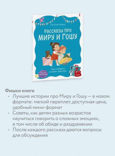 Просто о важном. Рассказы про Миру и Гошу. Как говорить о своих чувствах