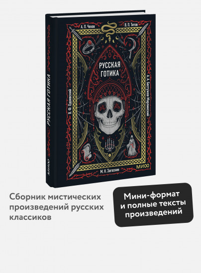Русская готика. Мини-книга