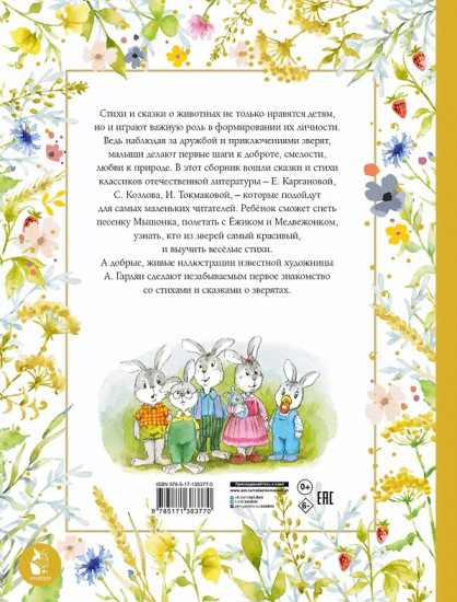 Стихи и сказки о животных