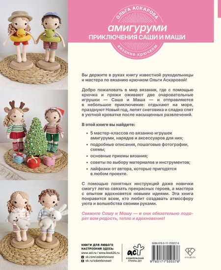 Амигуруми. Приключения Саши и Маши. Вязание крючком