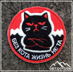 Шеврон «Без кота жизнь не та» - Фото 1