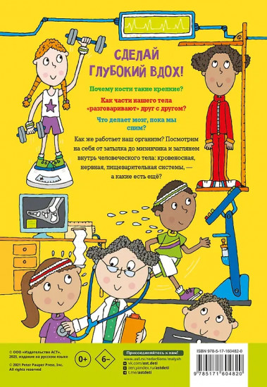 Тело человека. Энциклопедия для детей