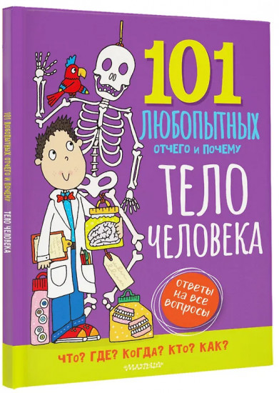 Тело человека. Энциклопедия для детей