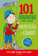 Минералы и камни. Энциклопедия для детей - Фото 1