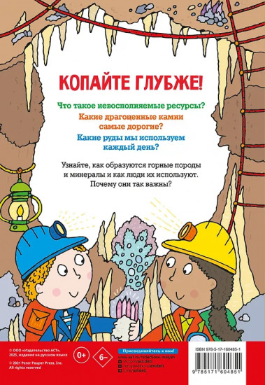 Минералы и камни. Энциклопедия для детей