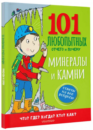 Минералы и камни. Энциклопедия для детей