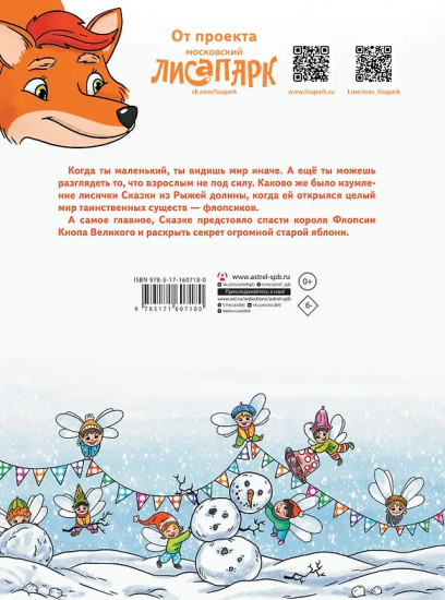 Рыжая долина. Лисичка Сказка и король Флопсии