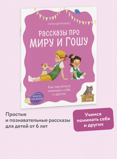 Просто о важном. Рассказы про Миру и Гошу. Как научиться понимать себя и других