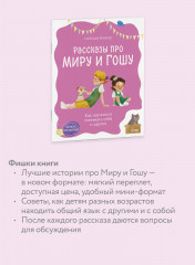 Просто о важном. Рассказы про Миру и Гошу. Как научиться понимать себя и других - Фото 2