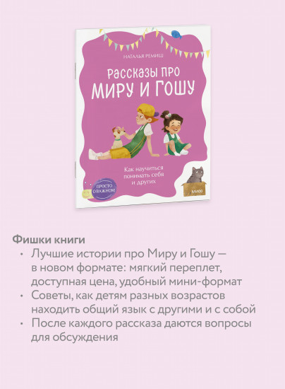 Просто о важном. Рассказы про Миру и Гошу. Как научиться понимать себя и других