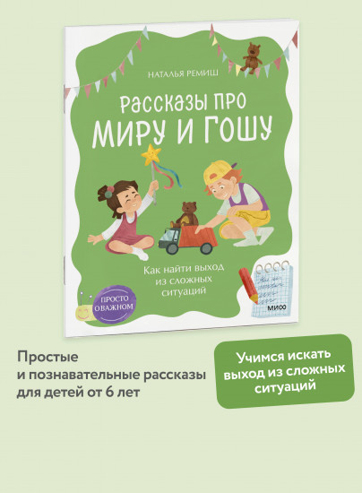 Просто о важном. Рассказы про Миру и Гошу. Как найти выход из сложных ситуаций