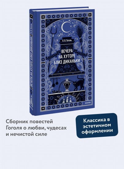 Вечера на хуторе близ Диканьки