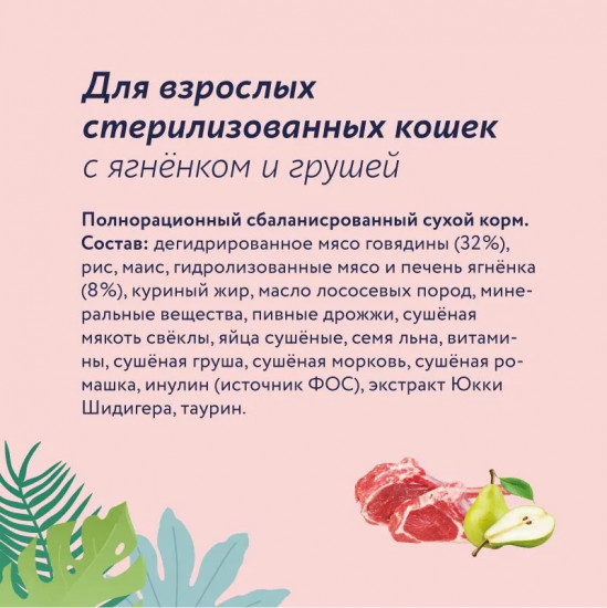 Корм для взрослых стерилизованных кошек с ягненком и грушей