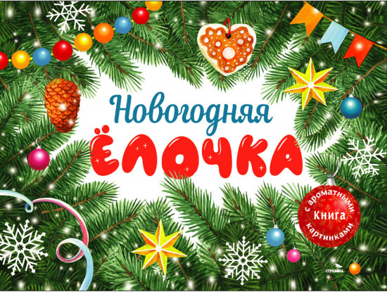 Новогодняя елочка. Ароматная книга