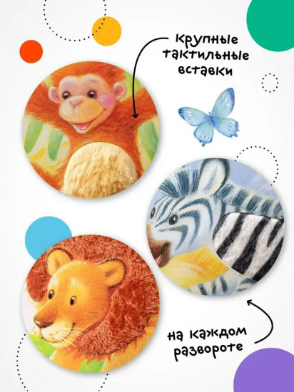 Потрогай и погладь. Львёнок