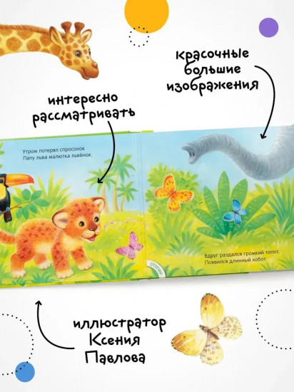 Потрогай и погладь. Львёнок