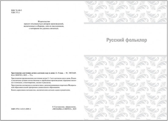 Хрестоматия для чтения детям в детском саду и дома. 2-3 года