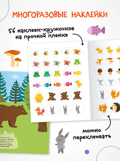 Наклейки для малышей. В лесу