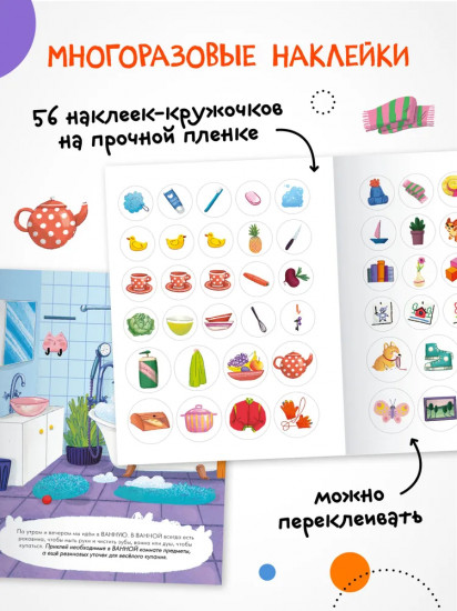 Наклейки для малышей. В доме