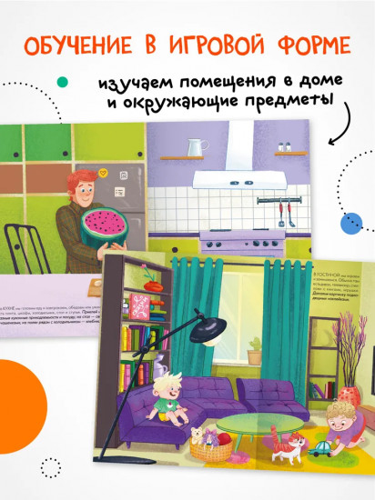 Наклейки для малышей. В доме