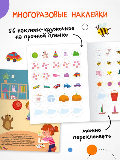 Наклейки для малышей. Большой-маленький