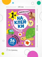 Наклейки для малышей. Большой-маленький - Фото 6