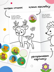 Раскраска для малышей с наклейками. В лесу - Фото 1