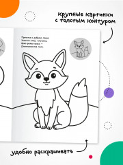 Раскраска для малышей с наклейками. В лесу - Фото 2