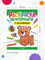 Раскраска для малышей с наклейками. В лесу - Фото 6