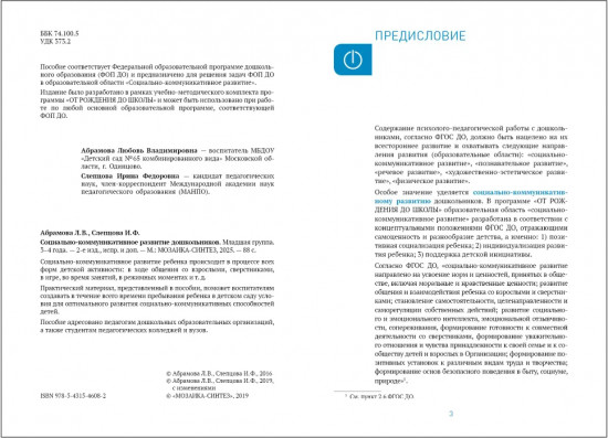 Социально-коммуникативное развитие дошкольников. 3-4 года