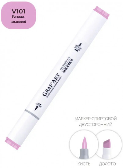 Маркер спиртовой «GrafArt», V101 Розово-лиловый