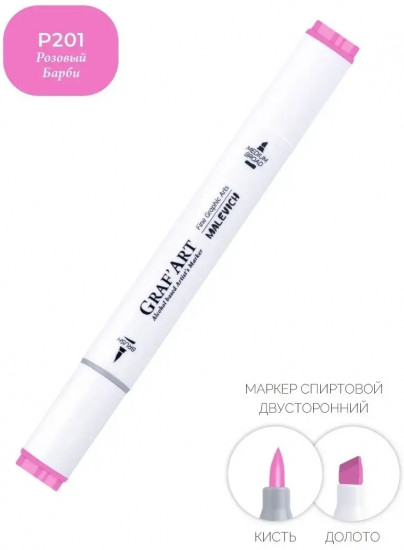 Маркер спиртовой «Graf'Art», P201 Розовый Барби