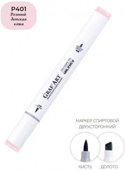 Маркер спиртовой «GrafArt» P401, Розовый детская кожа