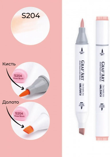 Маркер спиртовой «GrafArt», S204 Розовый румянец