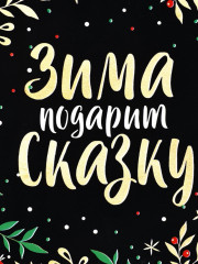 Ланч-бокс «Зима подарит сказку» - Фото 5